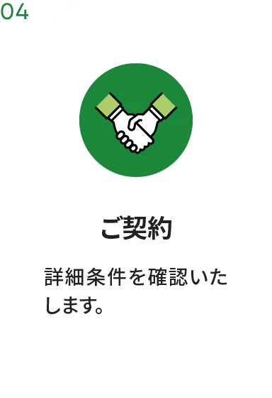 ご契約
