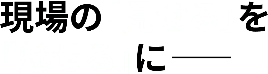 現場の伝えるを伝わるに
