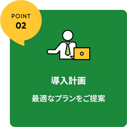 導入計画