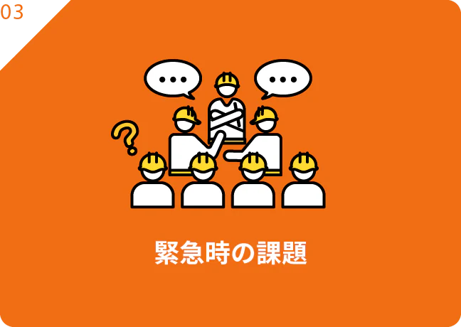 安全情報の伝達不足