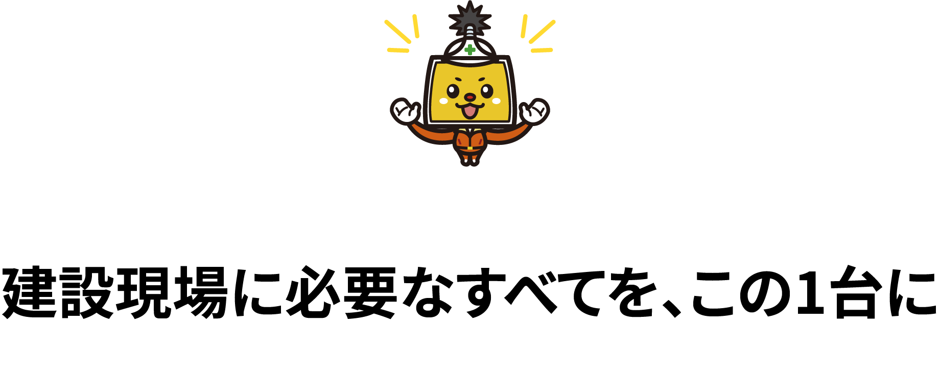 電子黒板「モニまる」が、建設現場の課題を解決！