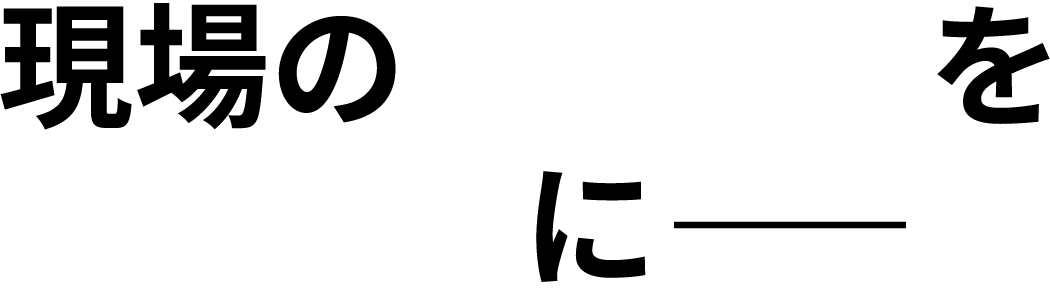 現場の伝えるを伝わるに